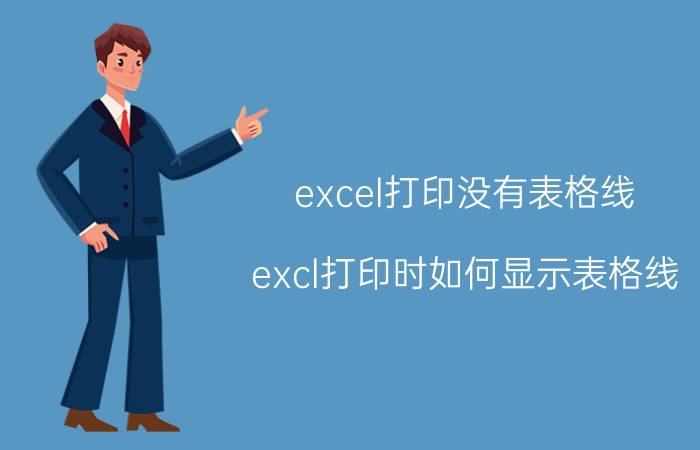 excel打印没有表格线 excl打印时如何显示表格线？